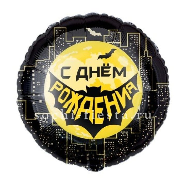 Фольгированный шар "С Днём Рождения!" Героическая тема в Иркутске