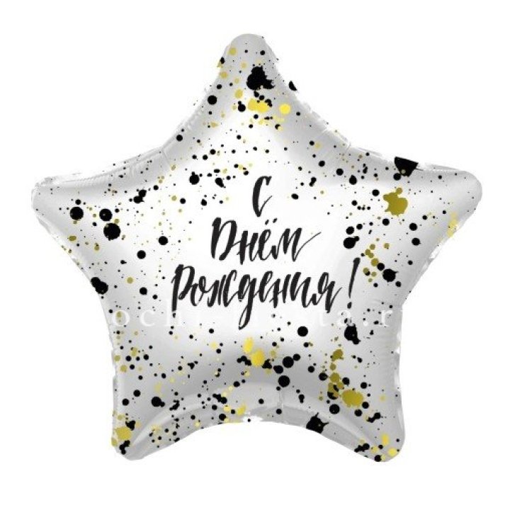 Фольгированный шар "С Днём Рождения!" Брызги в Иркутске