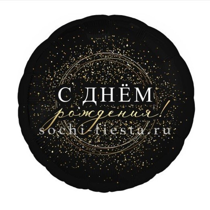 Фольгированный шар "С Днём Рождения!" Чёрное золото" в Иркутске