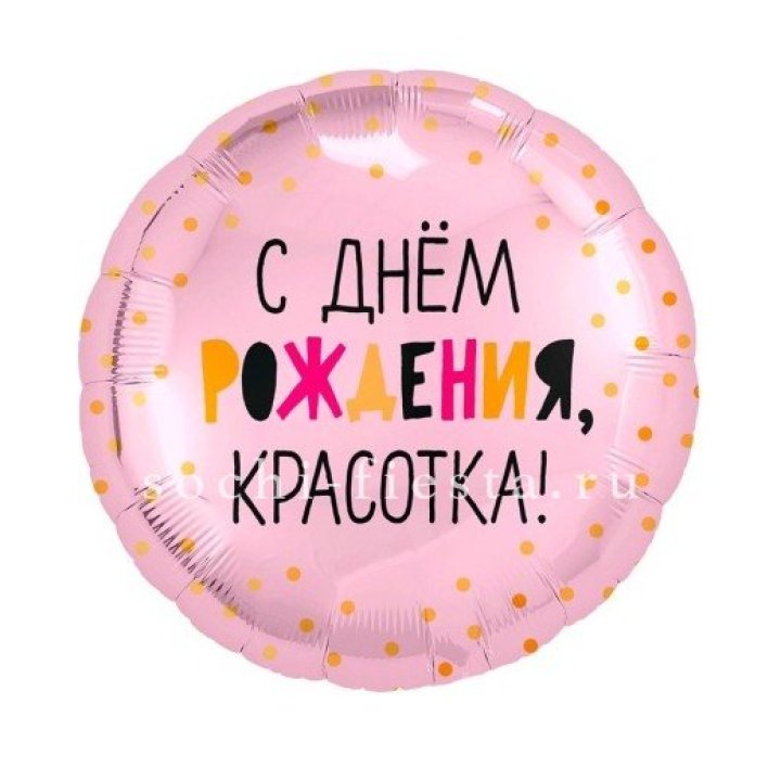 Фольгированный шар "С Днём Рождения, красотка!" в Иркутске