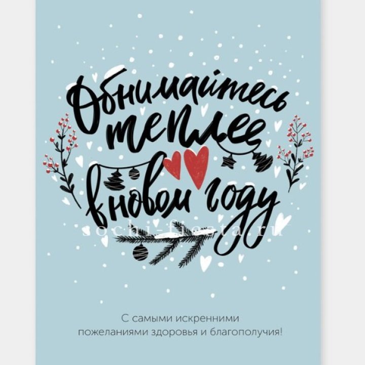 Открытка к букету "Обнимайтесь теплее" в Иркутске