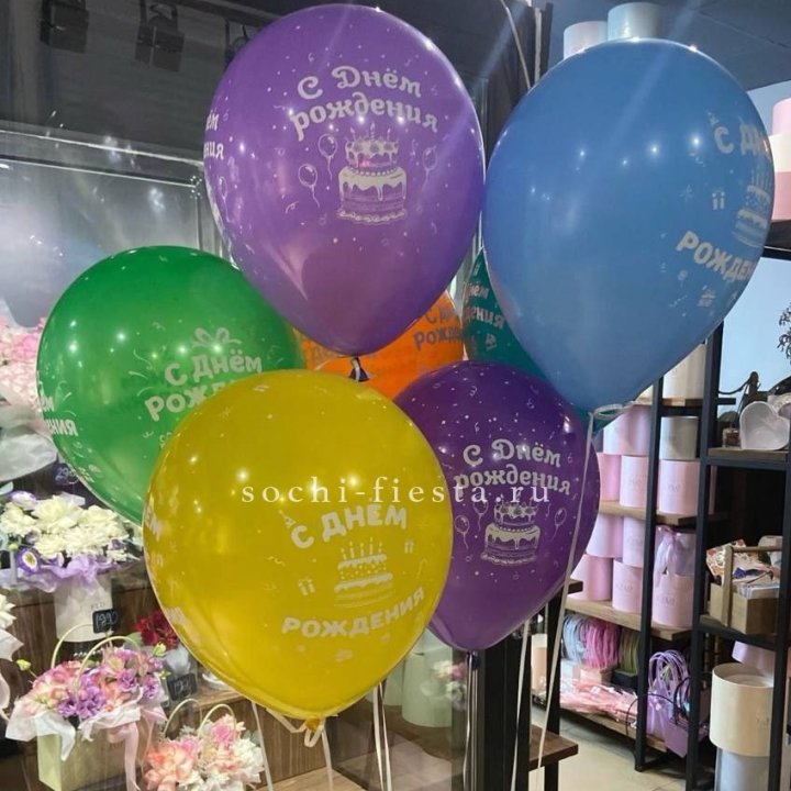 Гелиевые шары "С Днём Рождения" в ассортименте в Иркутске