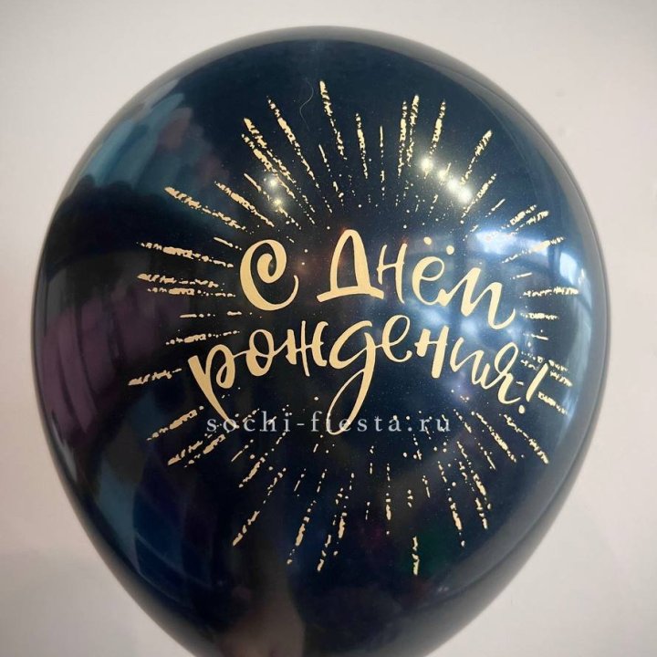 Гелиевый латексный шар С днем рождения!  (золото, черный, белый) в Иркутске