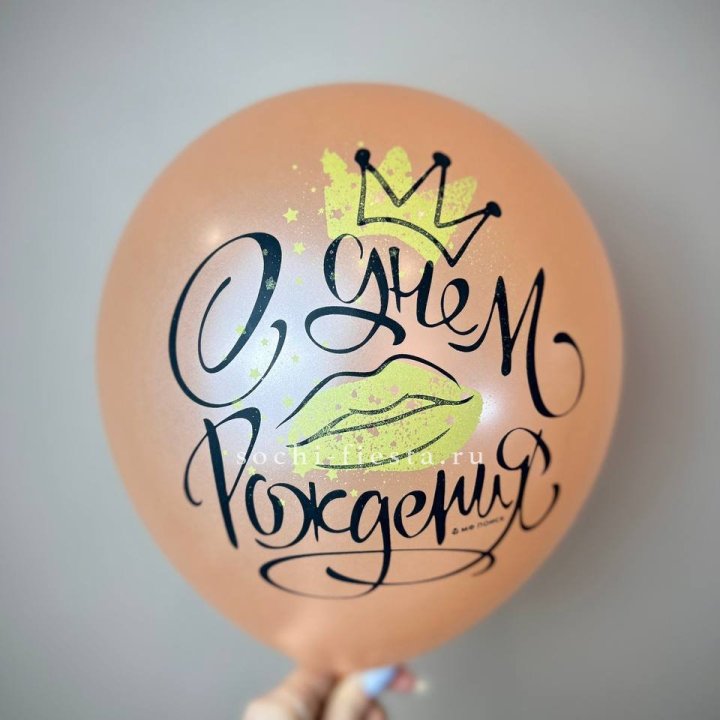 Гелиевый латексный шар С днем рождения!  (корона, черный,прозрачный) в Иркутске