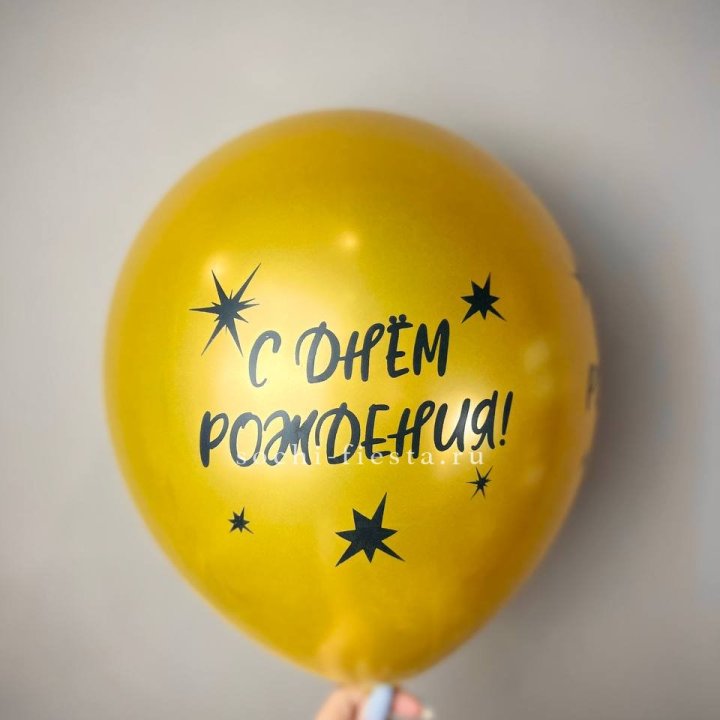 Гелиевый латексный шар  "С днем рождения!"  в Иркутске