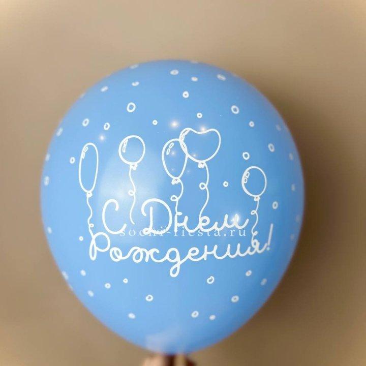 Гелиевый латексный шар С днем рождения! матовый в Иркутске