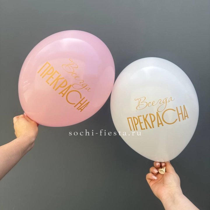 Гелиевые шары "Всегда прекрасна" в ассортименте в Иркутске