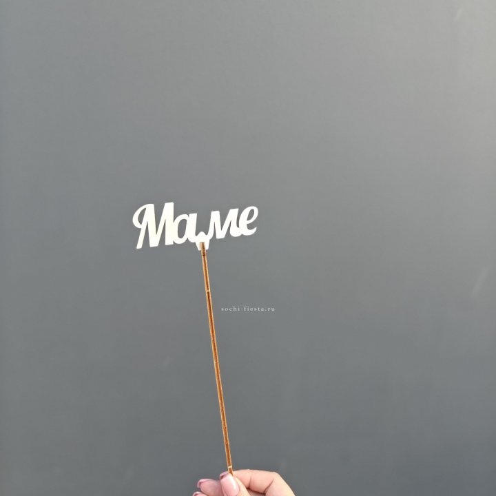 Топпер "Любимой мамочке" №2 в Иркутске