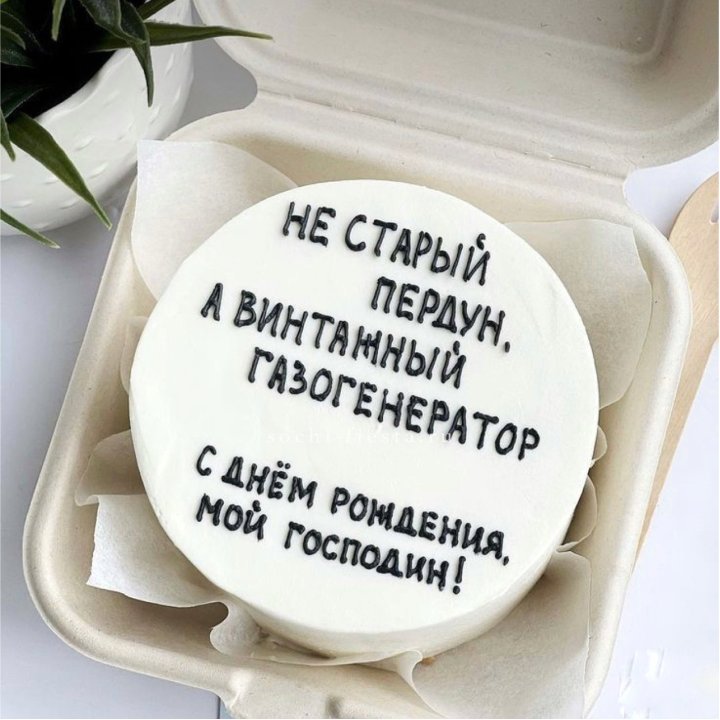 Бенто-торт "Не старый пердун" в Иркутске