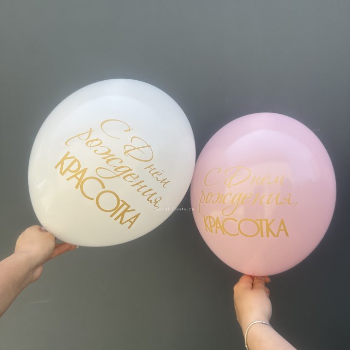 Латексный шар "С днем рождения, КРАСОТКА!" в Иркутске