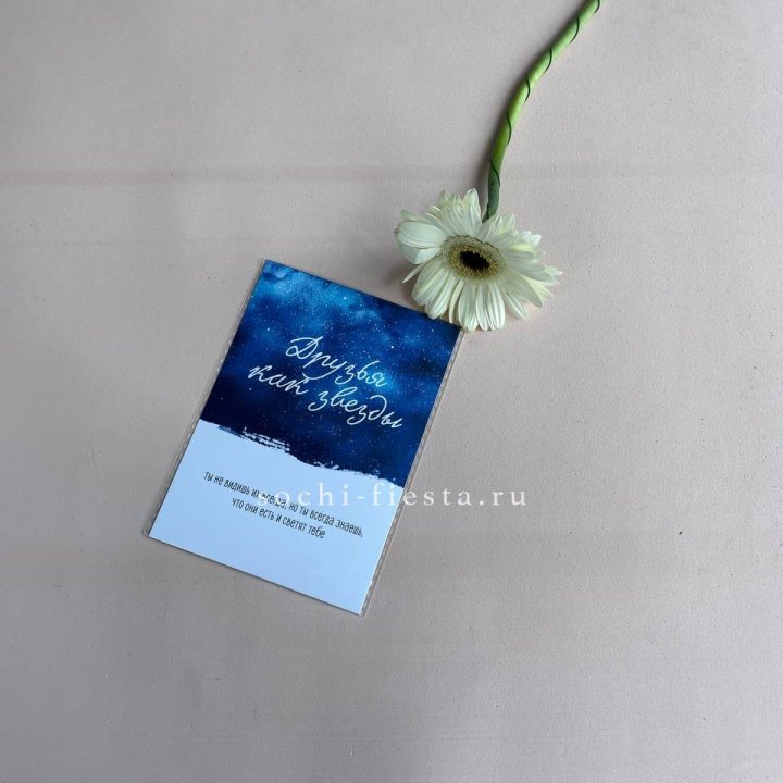 Открытка к букету "Друзья как звезды" в Иркутске