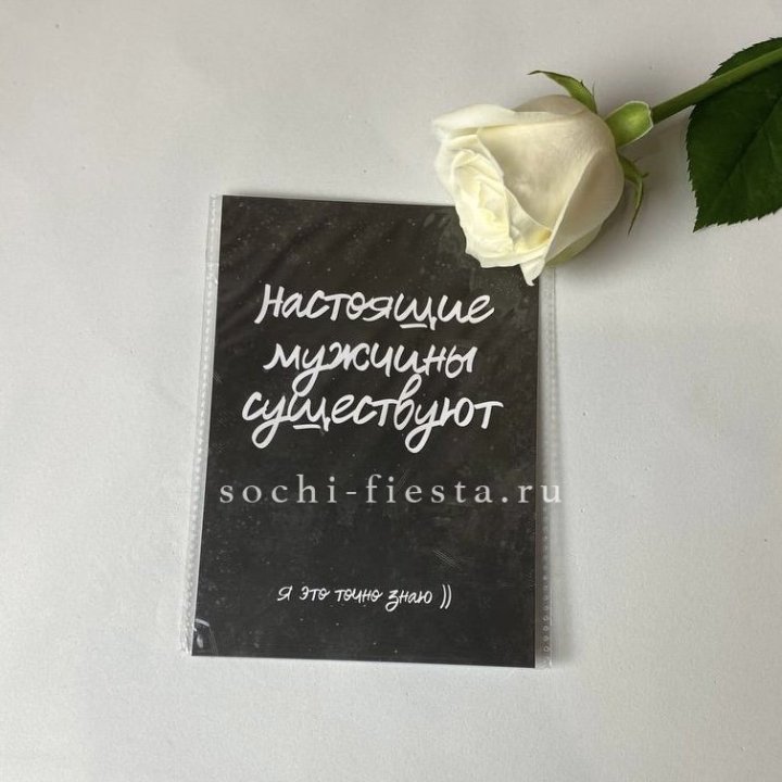 Открытка к букету "Настоящие мужчины существуют" в Иркутске