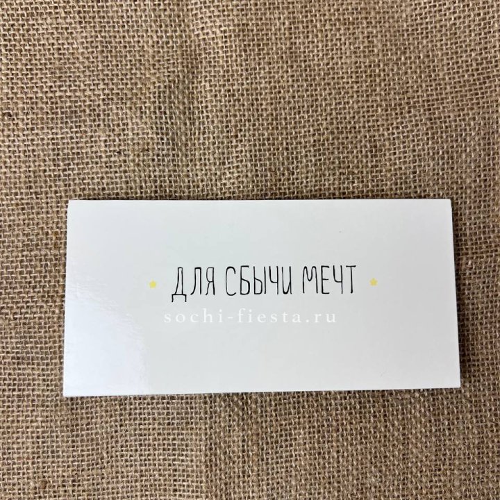 Конверт для денег "На сбыту мечт" в Иркутске