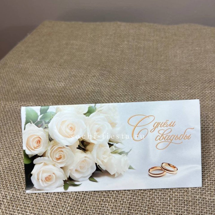 Конверт для денег С днём свадьбы в Иркутске