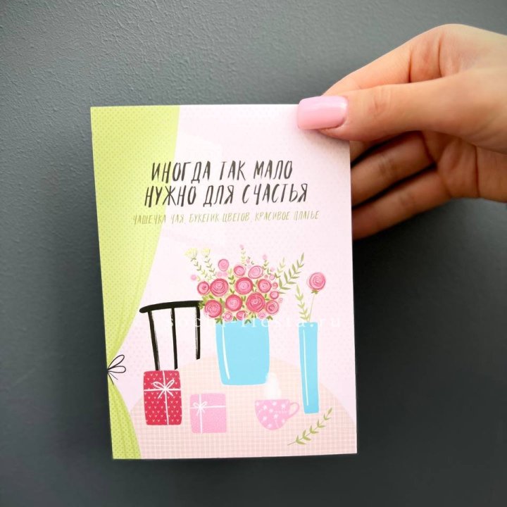 Открытка к букету "Мало нужно для счастья" в Иркутске