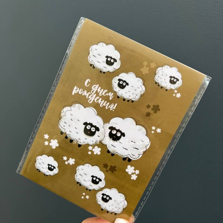 Открытка к букету "С днем рождения!” Овечки  в Иркутске