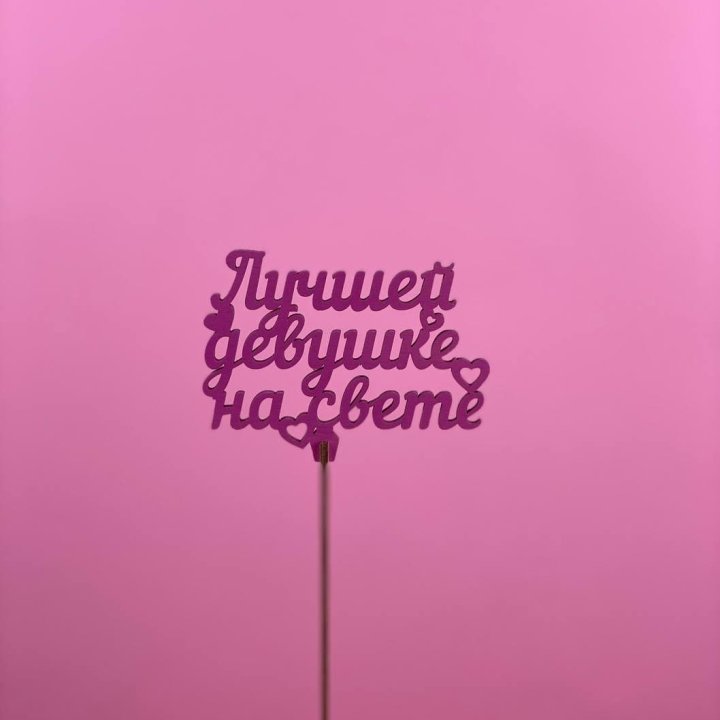 Топпер "Лучшей девушке на свете" в Иркутске