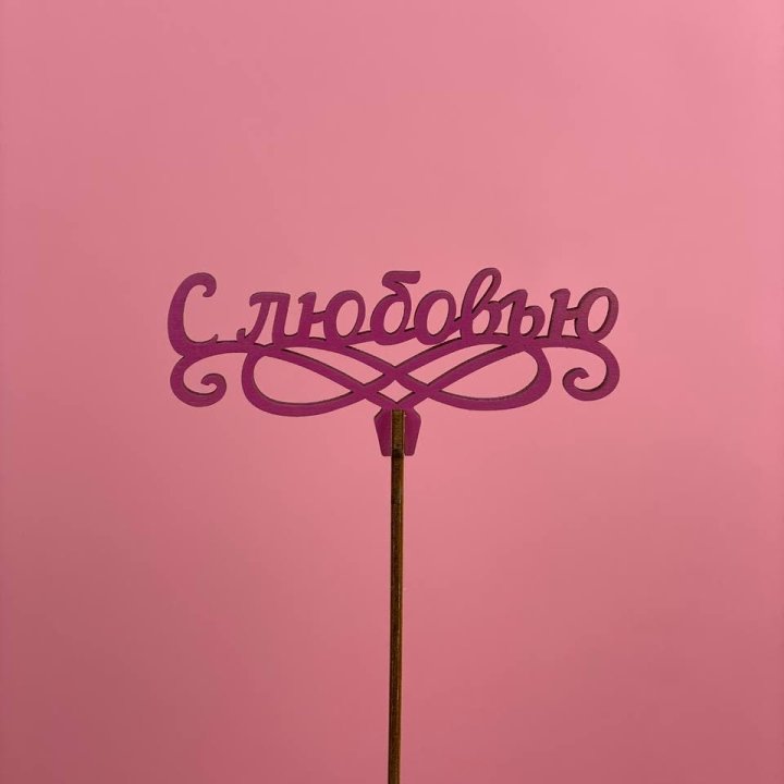 Топпер "С любовью" в Иркутске