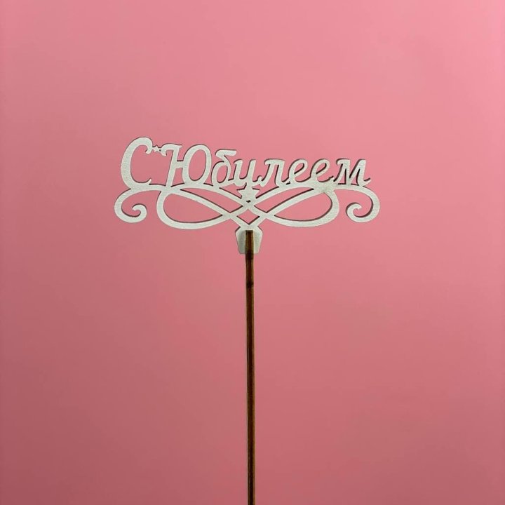 Топпер "С Юбилеем" в Иркутске