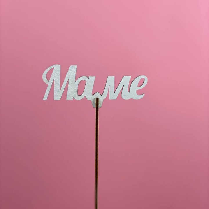 Топпер "Маме" №2 в Иркутске