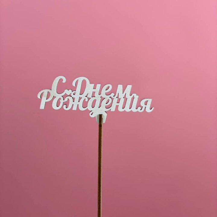 Топпер "С Днём Рождения" в Иркутске