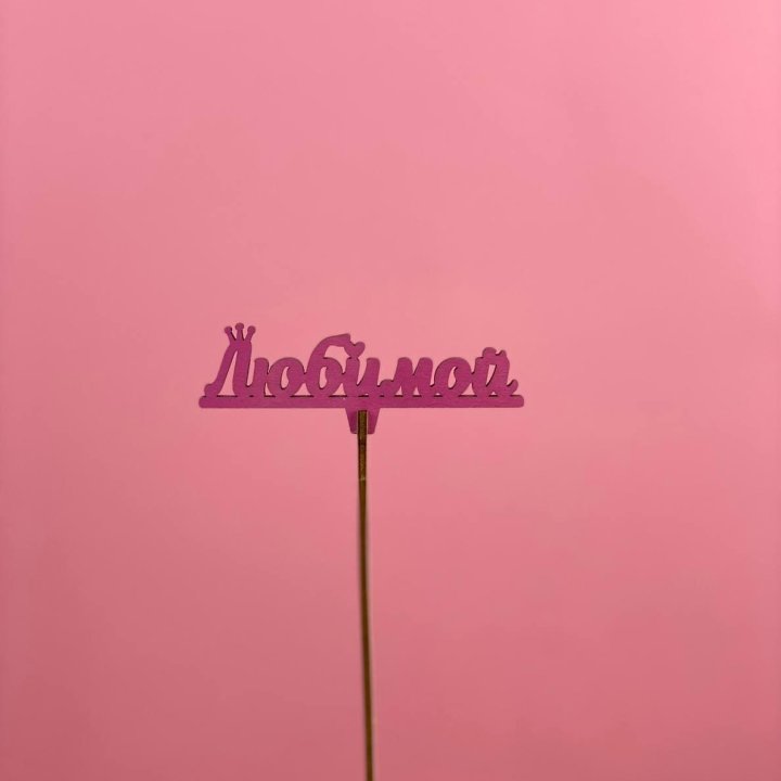 Топпер "Любимой" в Иркутске