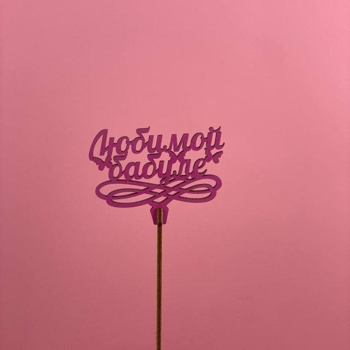 Топпер "Любимой бабуле" в Иркутске